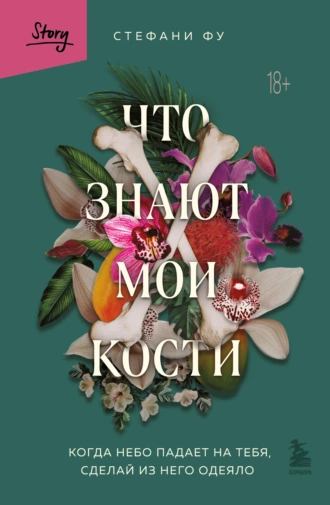 Постер книги Что знают мои кости. Когда небо падает на тебя, сделай из него одеяло