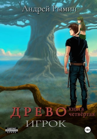 Постер книги Древо IV Игрок