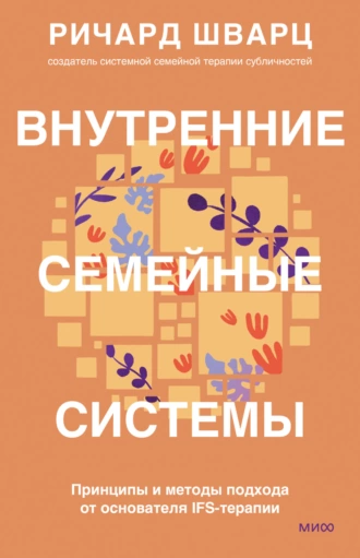 Постер книги Внутренние семейные системы. Принципы и методы подхода от основателя IFS-терапии