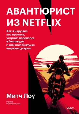 Постер книги Авантюрист из Netflix. Как я нарушил все правила, устроил переполох в Голливуде и изменил будущее видеоиндустрии