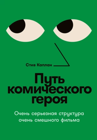 Постер книги Путь комического героя: Очень серьезная структура очень смешного фильма