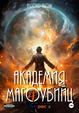 Постер книги Академия магоубийц – 4