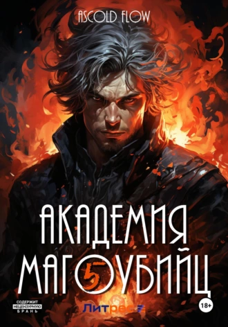 Постер книги Академия магоубийц – 5