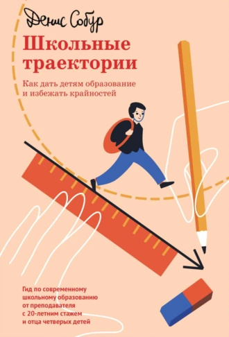 Постер книги Школьные траектории. Как дать детям образование и избежать крайностей