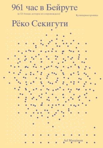 Постер книги 961 час в Бейруте (и 321 блюдо, которое их сопровождало)