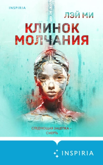 Постер книги Клинок молчания