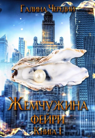 Постер книги Жемчужина фейри. Книга 1