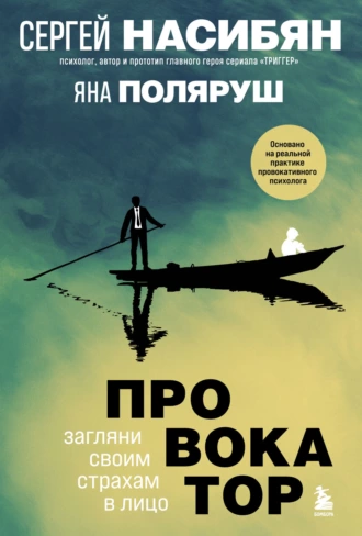 Постер книги Провокатор. Загляни своим страхам в лицо