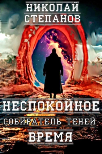 Постер книги Собиратель теней. Неспокойное время