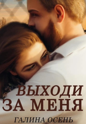 Постер книги Выходи за меня