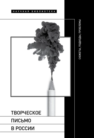 Постер книги Творческое письмо в России. Сюжеты, подходы, проблемы