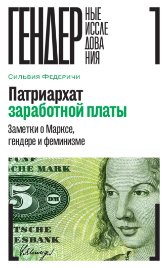 Постер книги Патриархат заработной платы. Заметки о Марксе, гендере и феминизме