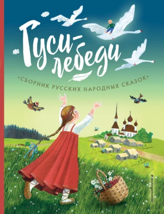 Постер книги Гуси-лебеди. Сборник русских народных сказок