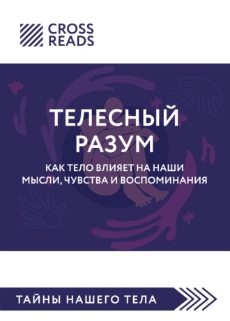 Саммари книги «Телесный разум. Как тело влияет на наши мысли, чувства и воспоминания»