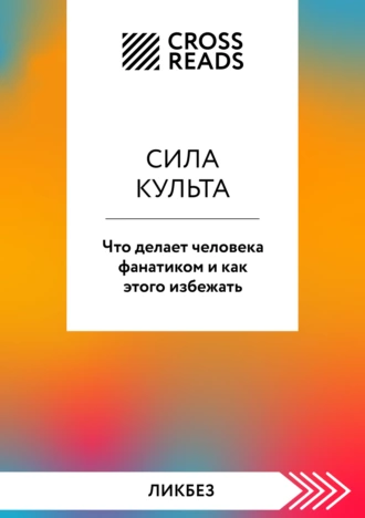 Постер книги Саммари книги «Сила культа. Что делает человека фанатиком и как этого избежать»