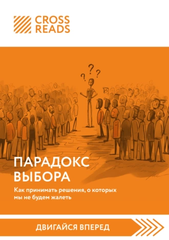 Постер книги Саммари книги «Парадокс выбора. Как принимать решения, о которых мы не будем жалеть»