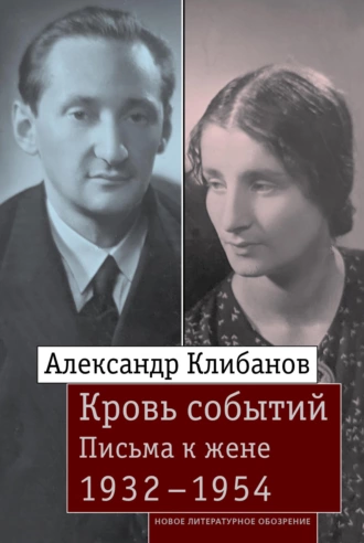 Постер книги Кровь событий. Письма к жене. 1932–1954