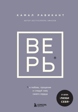 Постер книги Верь. В любовь, прощение и следуй зову своего сердца