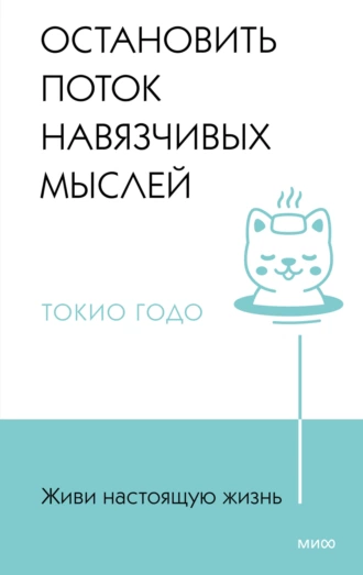 Постер книги Живи настоящую жизнь. Остановить поток навязчивых мыслей