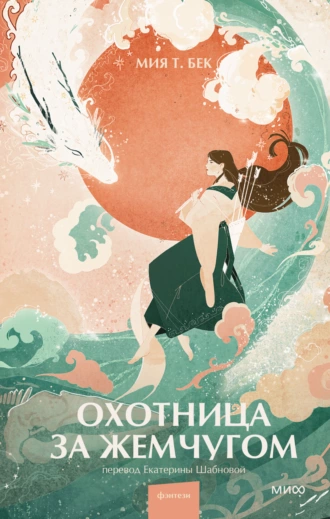 Постер книги Охотница за жемчугом