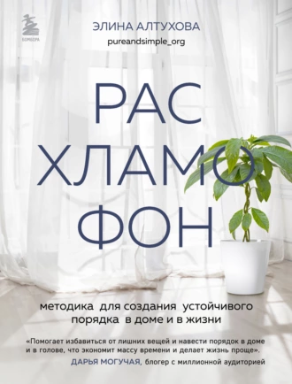 Постер книги Расхламофон. Методика для создания устойчивого порядка в доме и в жизни