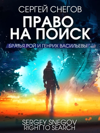 Постер книги Право на поиск