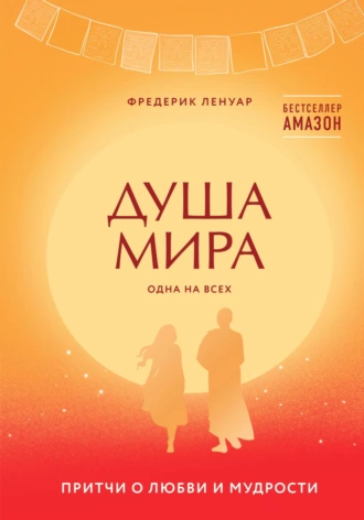 Постер книги Душа мира. Притчи о любви и мудрости