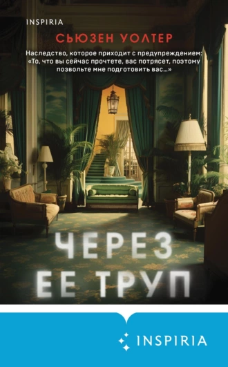 Постер книги Через ее труп