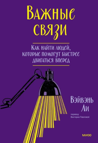 Постер книги Важные связи. Как найти людей, которые помогут быстрее двигаться вперед