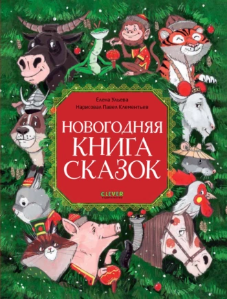 Постер книги Новогодняя книга сказок