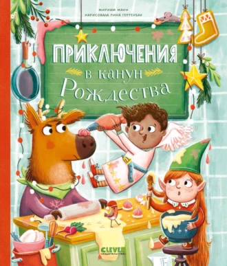 Постер книги Приключения в канун Рождества