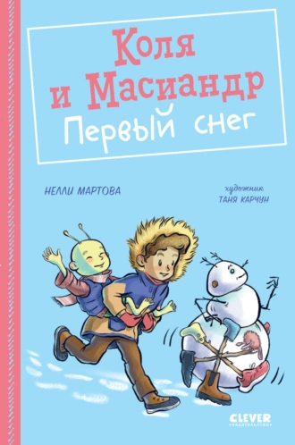 Постер книги Коля и Масиандр. Первый снег