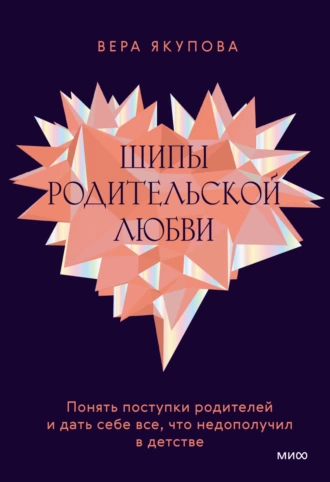 Постер книги Шипы родительской любви. Понять поступки родителей и дать себе все, что недополучил в детстве