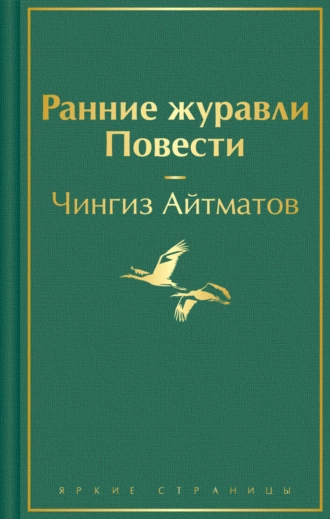 Постер книги Ранние журавли