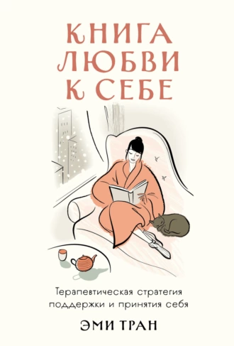 Постер книги Книга любви к себе: Терапевтическая стратегия поддержки и принятия себя