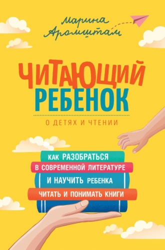 Постер книги Читающий ребенок. О детях и чтении