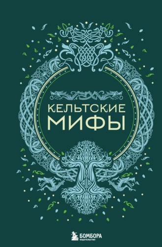 Постер книги Кельтские мифы