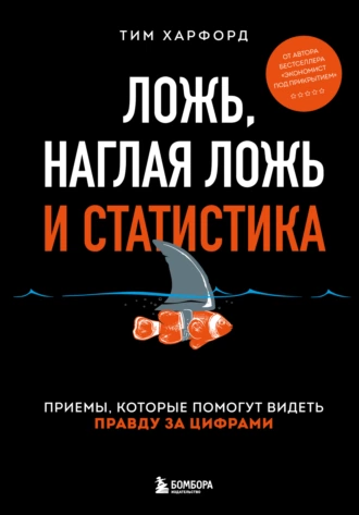 Постер книги Ложь, наглая ложь и статистика. Приемы, которые помогут видеть правду за цифрами