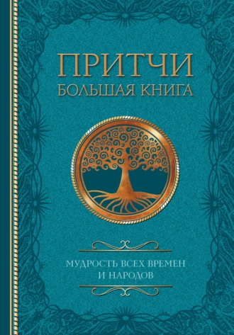 Постер книги Притчи. Большая книга. Мудрость всех времен и народов