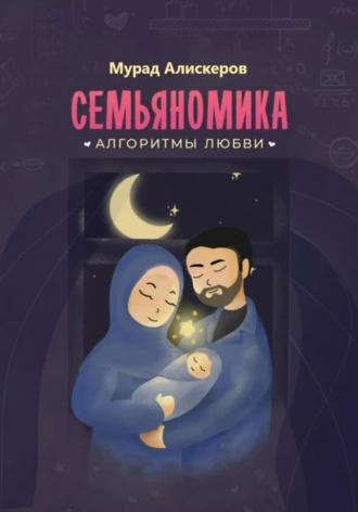 Постер книги Семьяномика. Алгоритмы любви