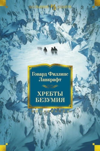 Постер книги Хребты Безумия