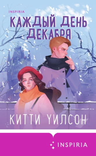 Постер книги Каждый день декабря