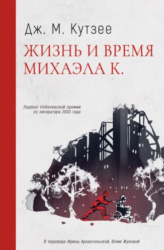 Постер книги Жизнь и время Михаэла К.