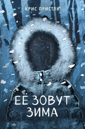 Постер книги Её зовут Зима