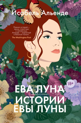 Постер книги Ева Луна. Истории Евы Луны