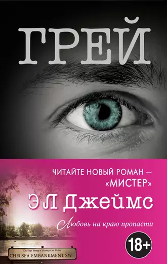 Постер книги Грей. Кристиан Грей о пятидесяти оттенках