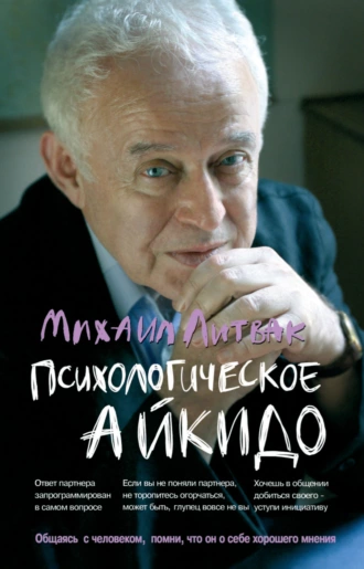 Постер книги Психологическое айкидо