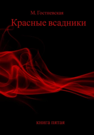 Постер книги Красные всадники