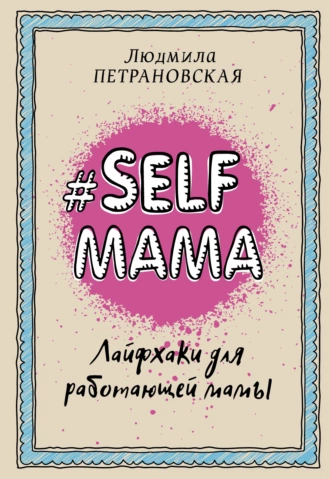 Постер книги #Selfmama. Лайфхаки для работающей мамы