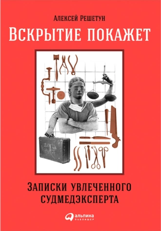 Постер книги Вскрытие покажет. Записки увлеченного судмедэксперта